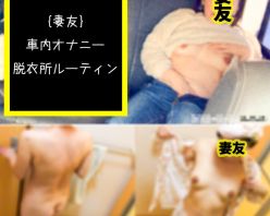 Gcolle PPV 948380 【個人撮影NTR】NO.51　口コミ車内オナにハマる妻友の裏顔。