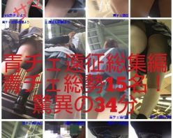 Gcolle PPV 806163 【限定販売青チェ遠征総集編】青チェ15名！17パン○！怒涛の34分！8/31に削除します