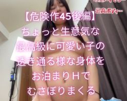 Gcolle PPV 976382 【危険作45後編】ちょっと生意気な最高級に可愛い子の透き通るような身体をお泊りHでむさぼりまくる