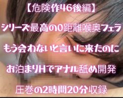 Gcolle PPV 977504 【危険作46後編】シリーズ最高の喉奥フェラ！彼氏ができたから「もう会わない」と言いに来たのにお泊り生ハメHやりまくり！2時間収録