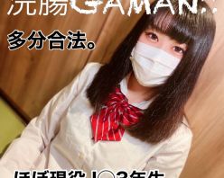 Gcolle PPV 838309 【脱糞/潮吹き】神回です。多分合法。学校辞めたてほやほや現役18歳の浣腸GAMAN♯2