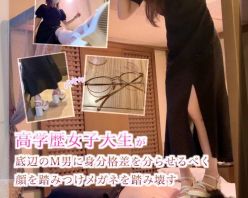 Gcolle PPV 965668 高学歴女子大生が底辺のM男に身分格差を分らせるべく顔を踏みつけメガネを踏み壊す