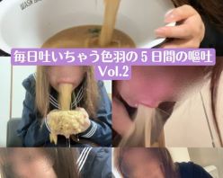 Gcolle PPV 901010 ［自然嘔吐］毎日吐いちゃう色羽の５日目の嘔吐　Vol.2［自撮り］［ゲロ］