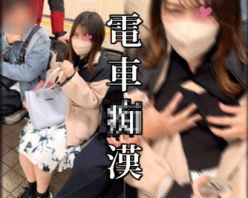 Gcolle PPV 974091 電車チカン/集団で密着し胸揉み、手マン/公衆の面前で捲り/【おっぱいチカン】