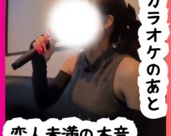 Gcolle PPV 989734 No71 さなちゃん⑦ カラオケのあと ― 恋人未満の本音