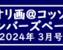 Gcolle PPV 944832 「ｙ．ｙオリ画＠コッソ～リ」メンバーズページ　2024年3月号