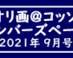 Gcolle Ppv 809235 ｙ ｙオリ画 コッソ リ メンバーズページ 2021年9月号 Javhub Com