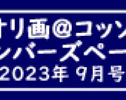 Gcolle PPV 917480 「ｙ．ｙオリ画＠コッソ～リ」メンバーズページ　2023年9月号