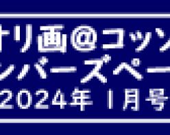 Gcolle PPV 936633 「ｙ．ｙオリ画＠コッソ～リ」メンバーズページ　2024年1月号